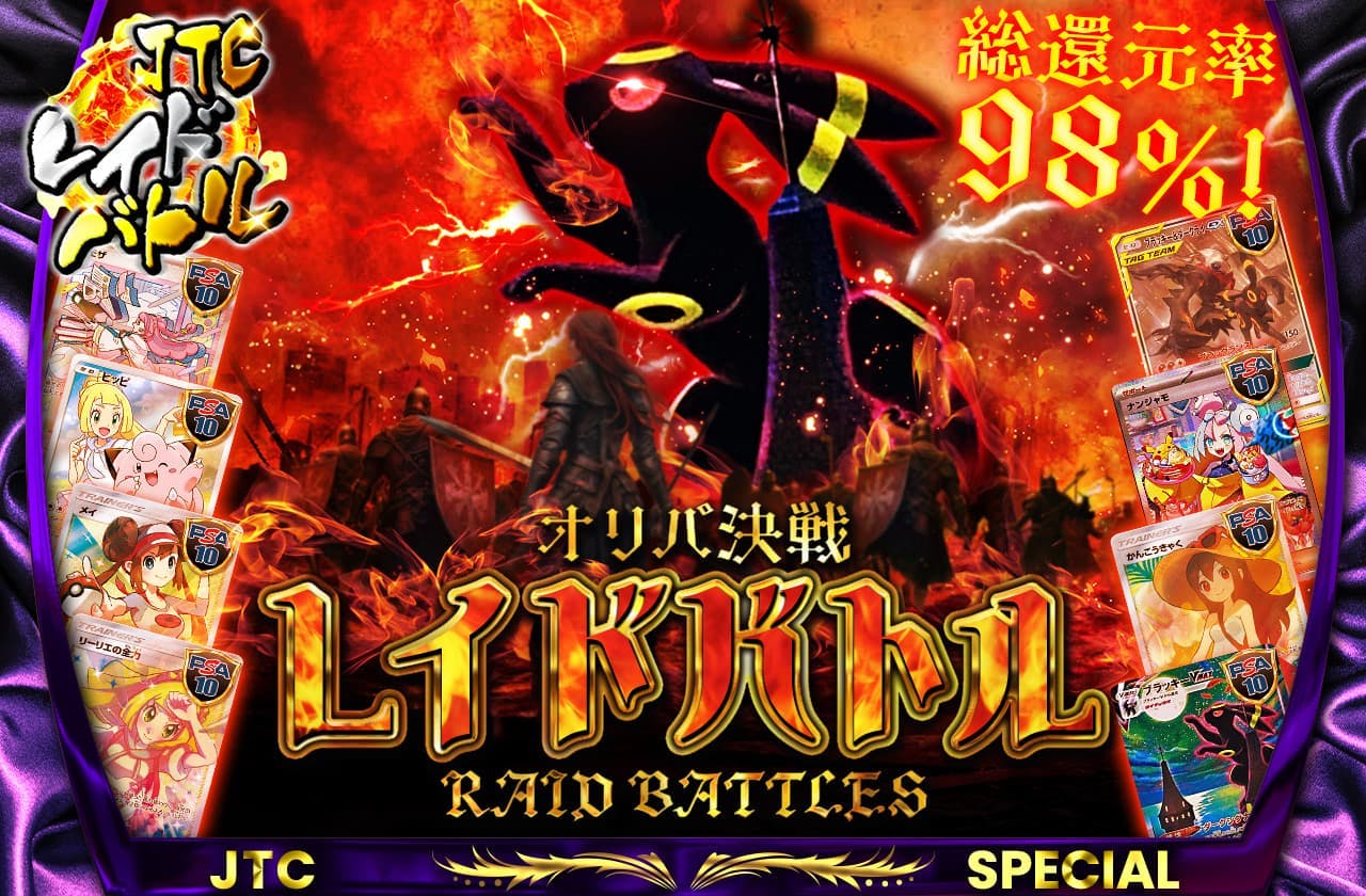 総還元率98% オリパ決戦レイドバトル!