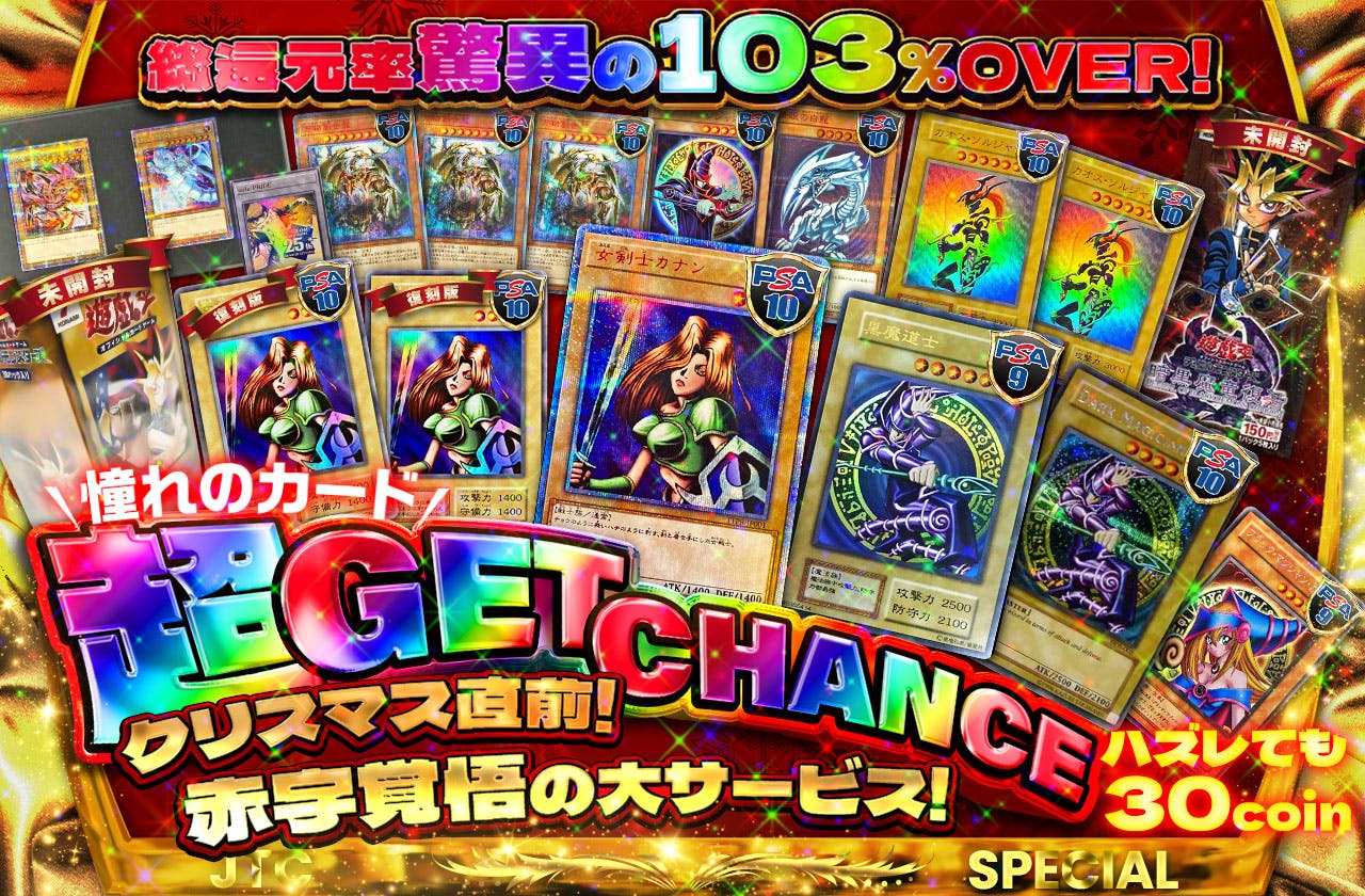 クリスマス直前！赤字覚悟の大サービス！憧れのカード超GETCHANCE！