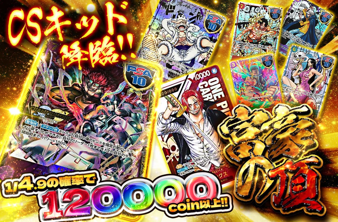 富豪の頂ガチャ CSキッド降臨