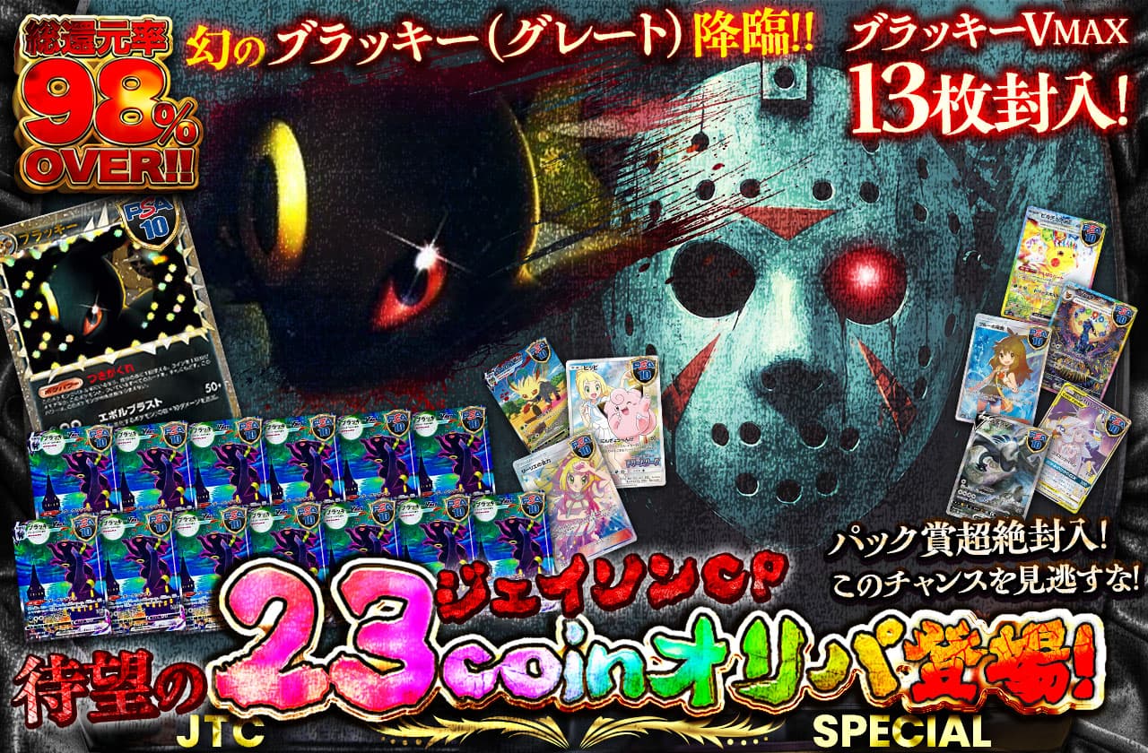 【楽天ランキング1位】 ジェイソンCP!! 待望の23coinオリパ登場!! ブラッキー(グレート その他
