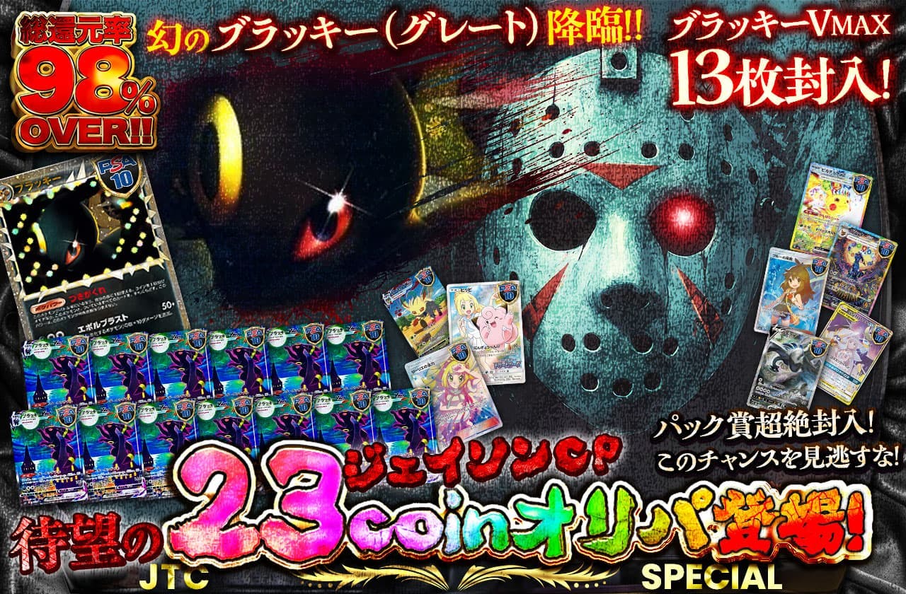 ジェイソンCP!! 待望の23coinオリパ登場!!  ブラッキー(グレート)降臨!!　パック賞超絶封入!!　このチャンスを見逃すな!　ブラッキーVMAX13枚封入!!		