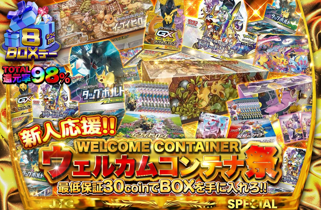総還元率98% 新人応援!! ウェルカムコンテナ祭 最低保証30coinでBOXを