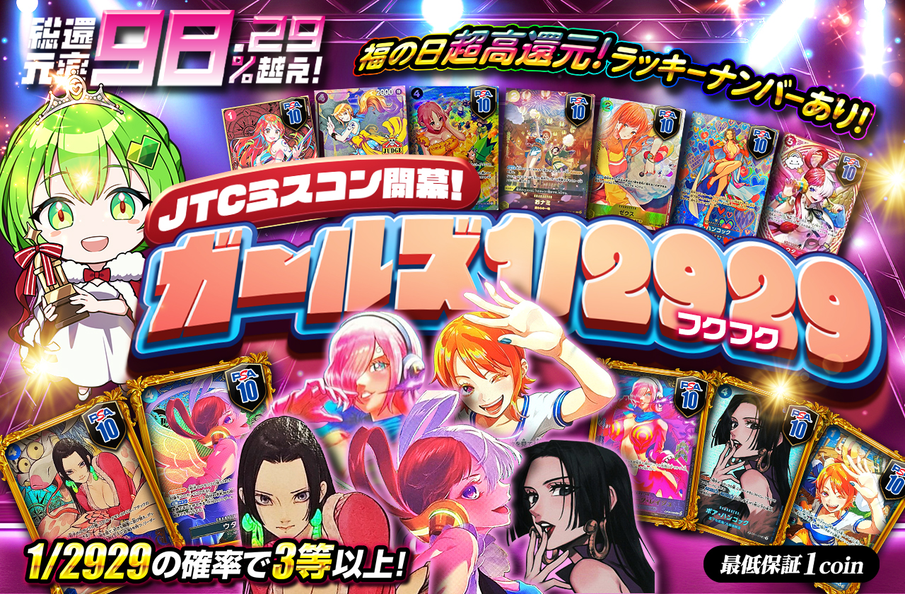 福の日超高還元！ラッキーナンバーあり！JTCミスコン開幕