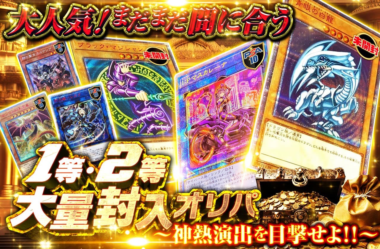 大人気！まだまだ間に合う1等・2等大量封入オリパ～神熱演出を目撃せよ！！