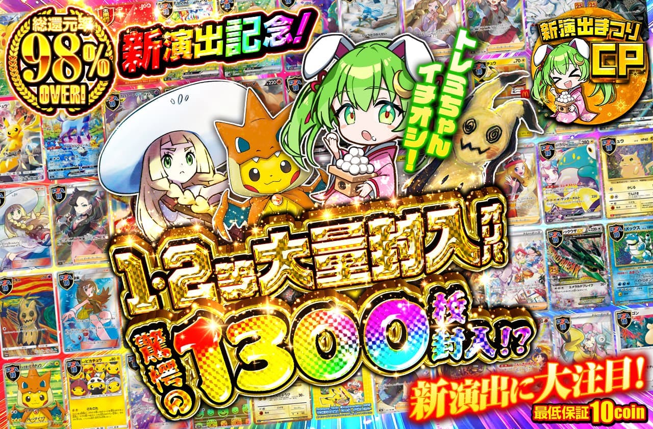 新演出記念！トレミちゃんイチオシ！1,2等大量封入オリパ！		