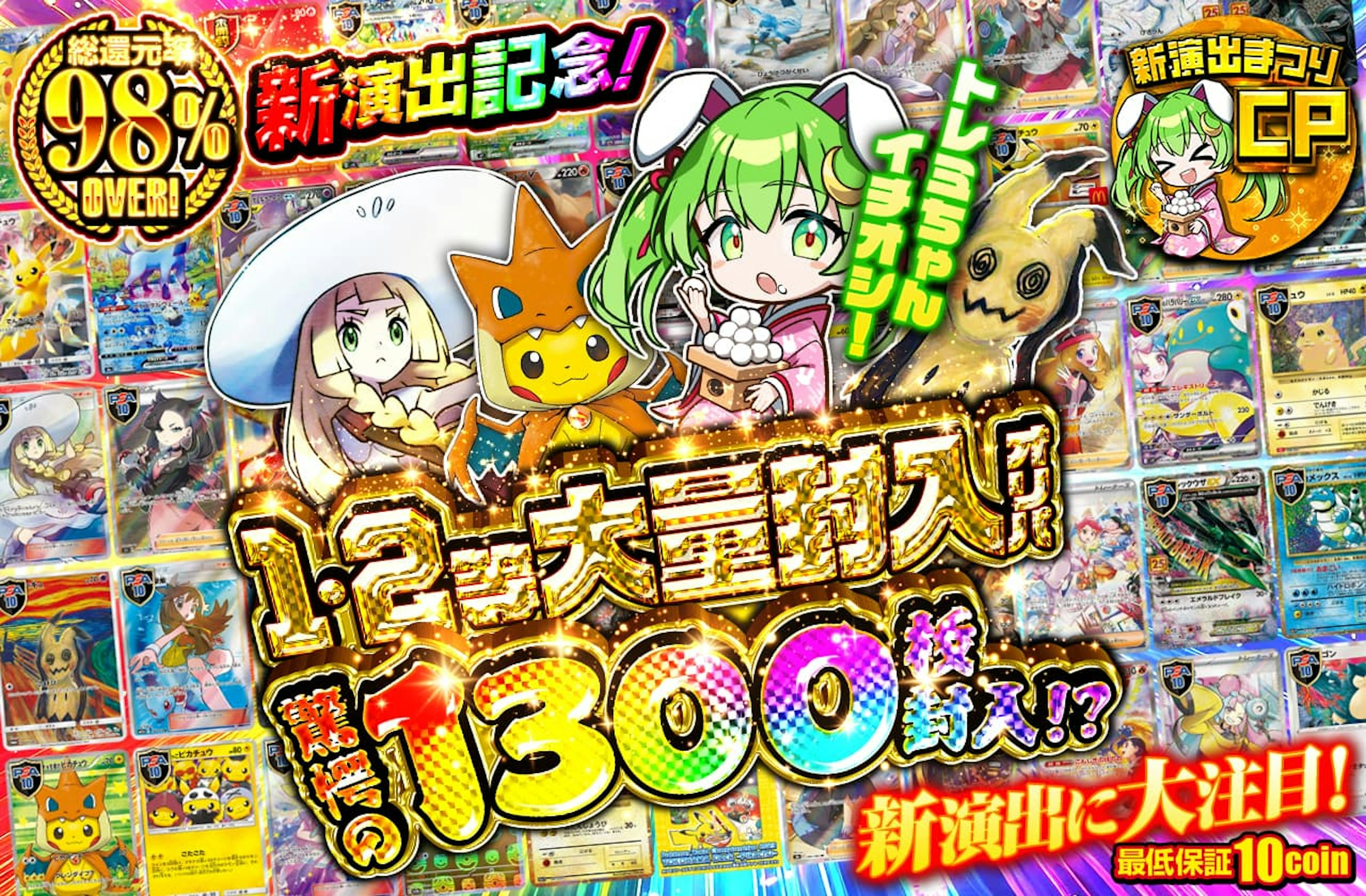 新演出記念！ト…
