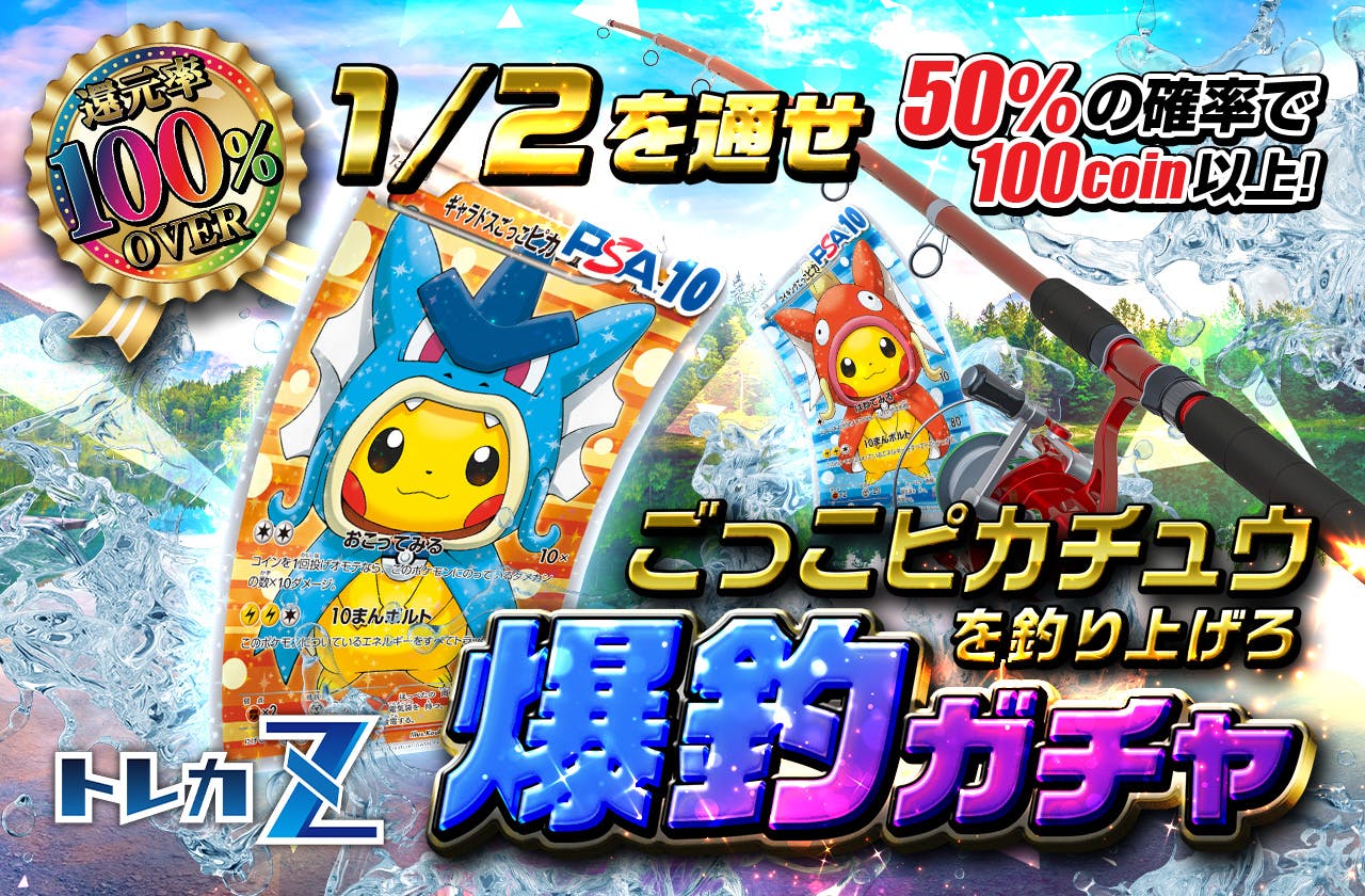 還元率100％超え！トレカZコラボ 爆釣ガチャ！