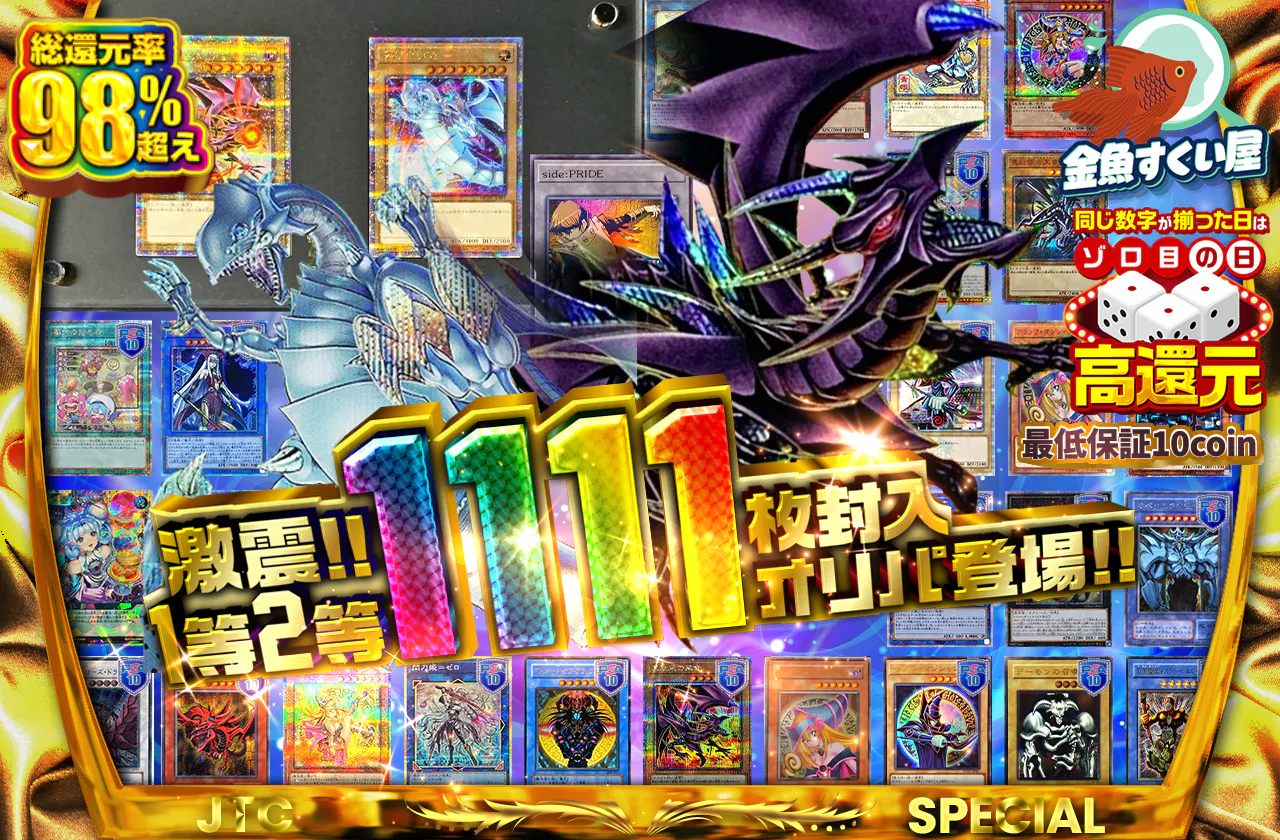 激震!!1等2等1111枚封入オリパ登場!!