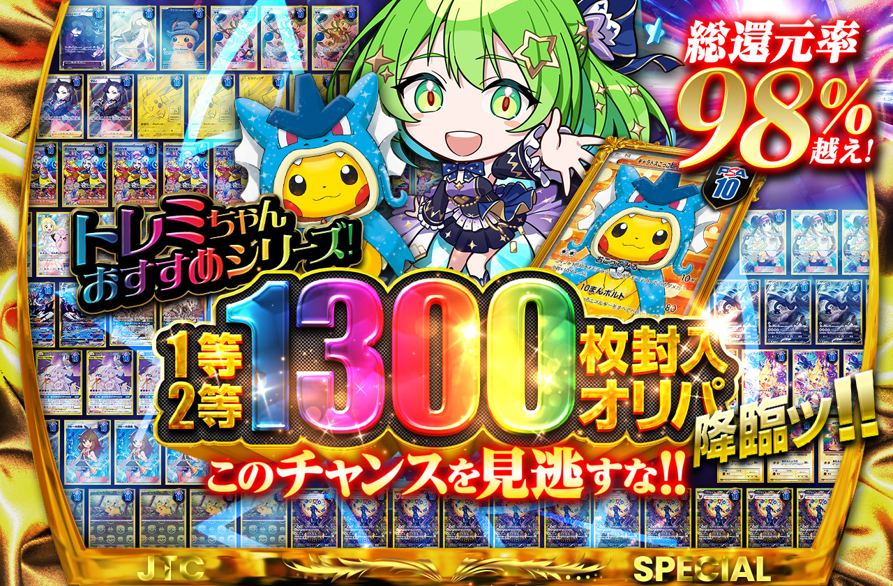 トレミちゃんおすすめシリーズ! 1等2等1300枚封入オリパ降臨ッ!! この