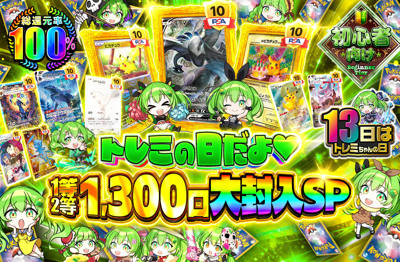 トレミの日だよ♡1等2等1300口大封入SP