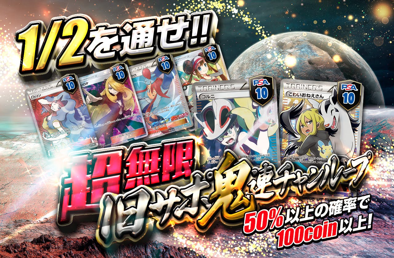 1/2を通せ！！超無限旧サポ鬼連チャンループ