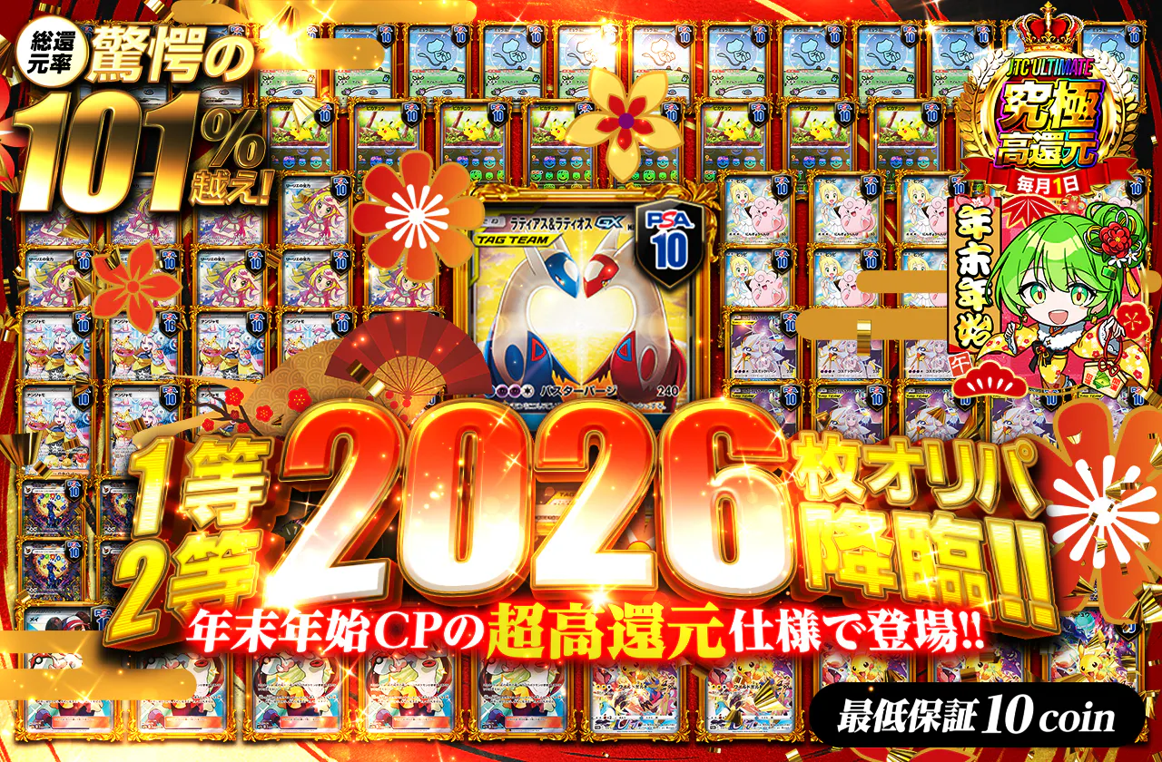 1等2等2026枚オリパ降臨!!   年末年始CPの超高還元仕様で登場!!		