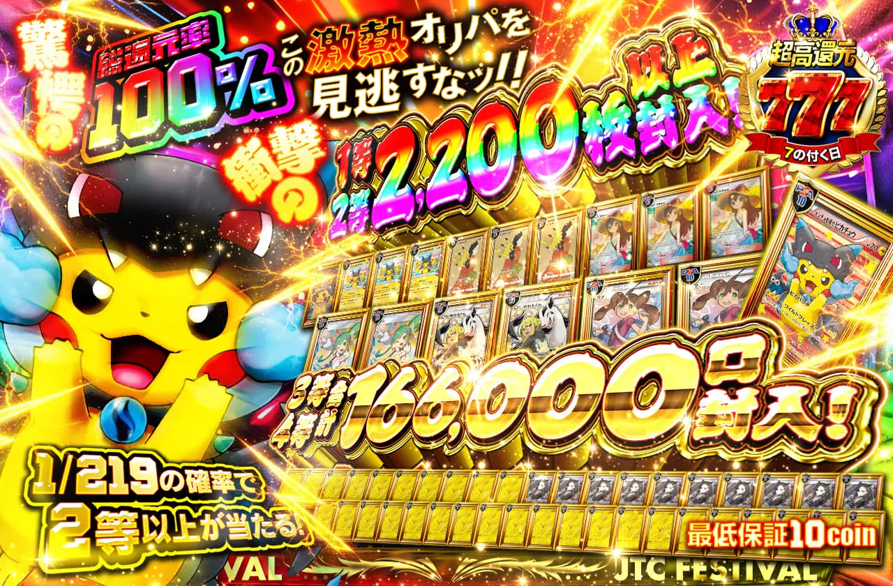 衝撃の1等2等2200枚封入!!      3等4等合計166,000口封入!!  　この激熱オリパを見逃すなッ!!