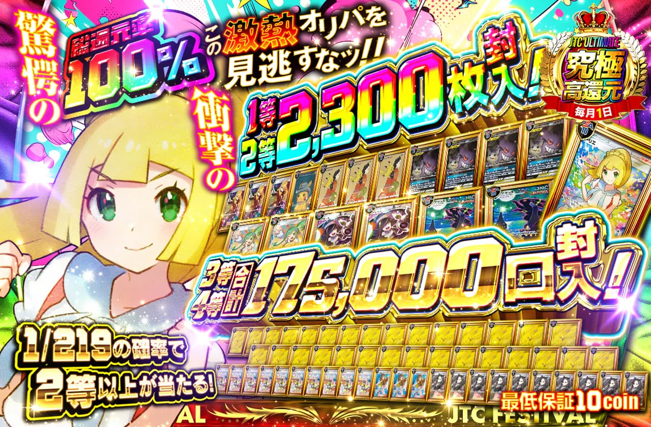 衝撃の1等2等2300枚封入!! 3等4等合計175,000口封入!! この激熱オリパを見逃すなッ!!