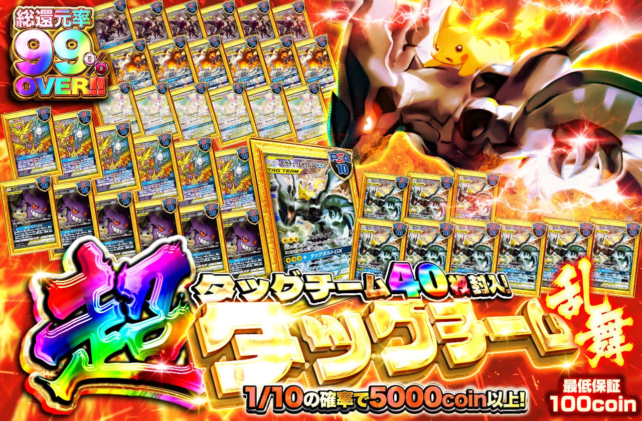 超タッグチーム乱舞!!タッグチーム40枚封入