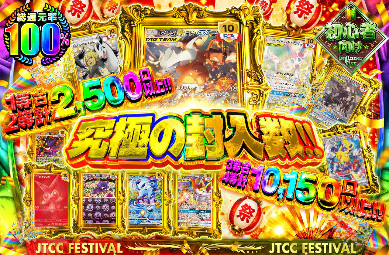 究極の封入数!!1等2等合計2,500口以上!!3等4等合計10,150口以上!!
