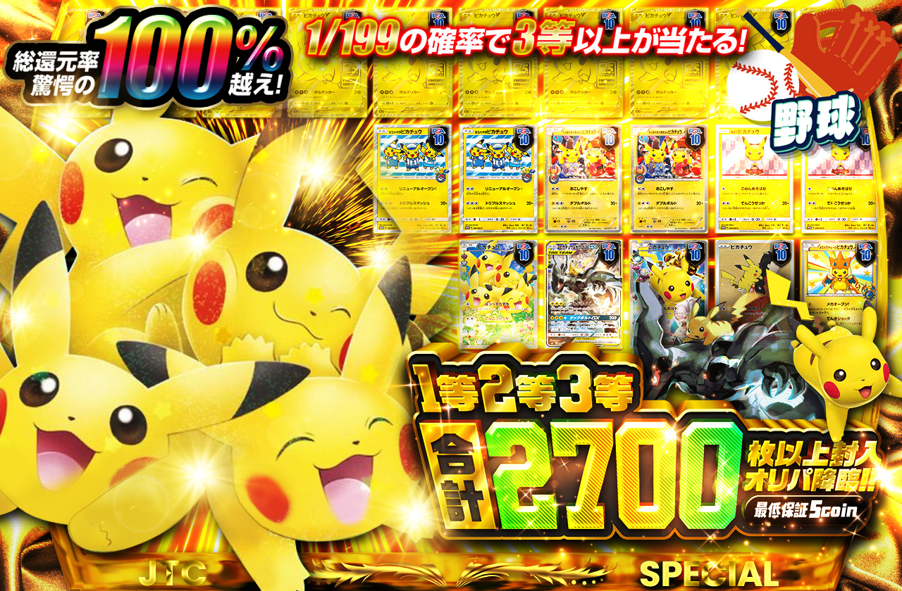 1等2等3等合計2700枚以上封入オリパ降臨!! | 日本トレカセンター