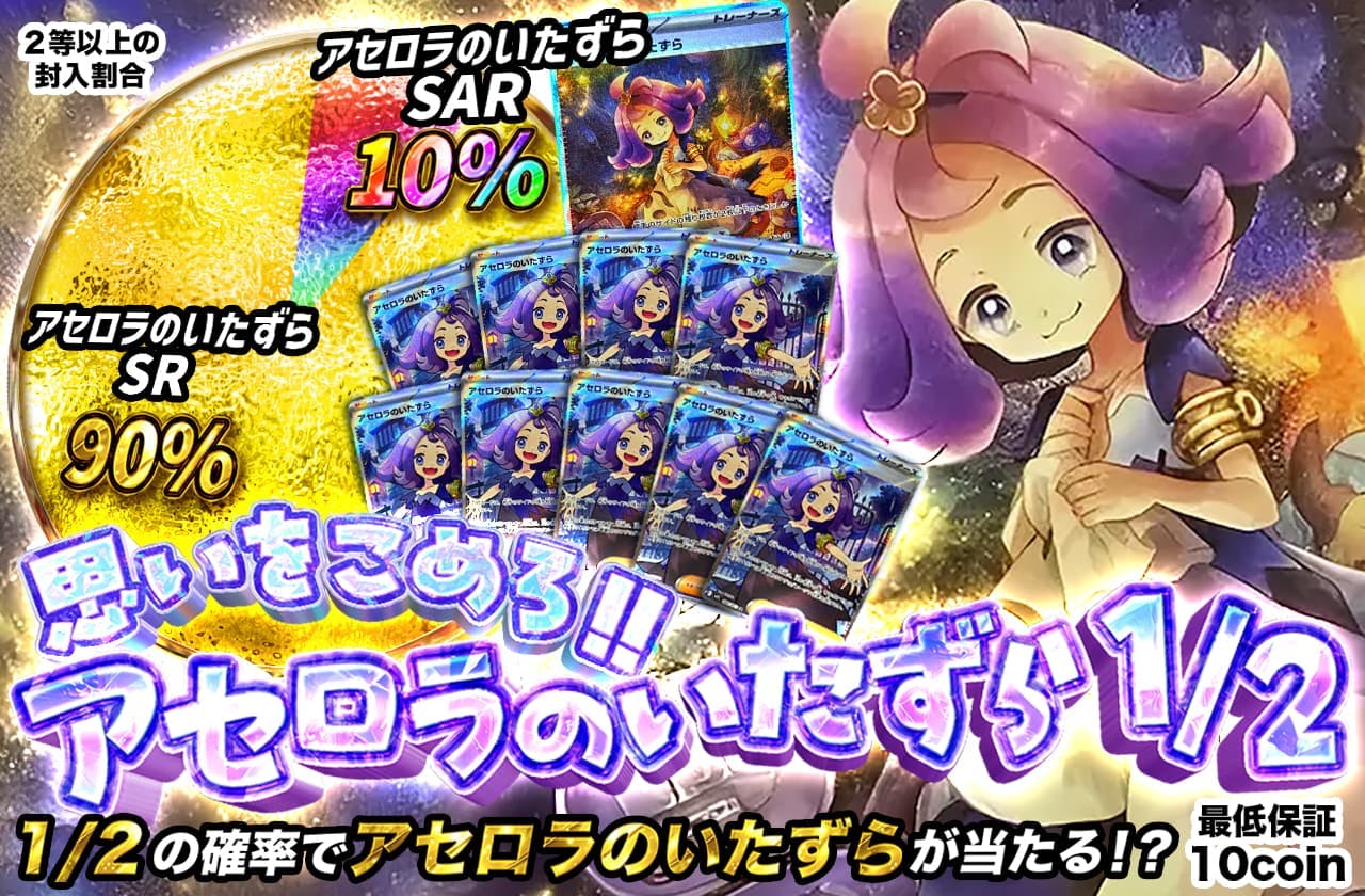 思いをこめろ！アセロラのいたずら1/2