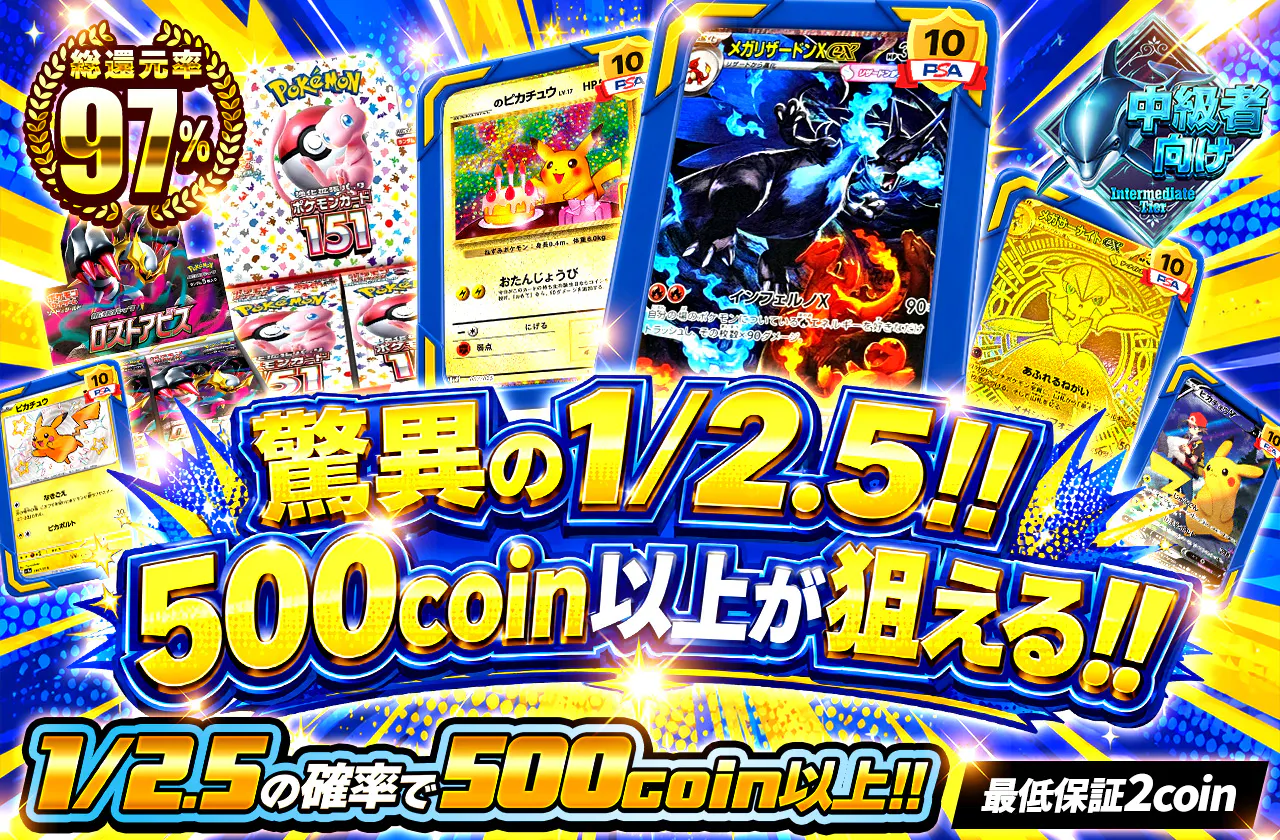 驚異の1/2.5!! 500coin以上が狙える!!