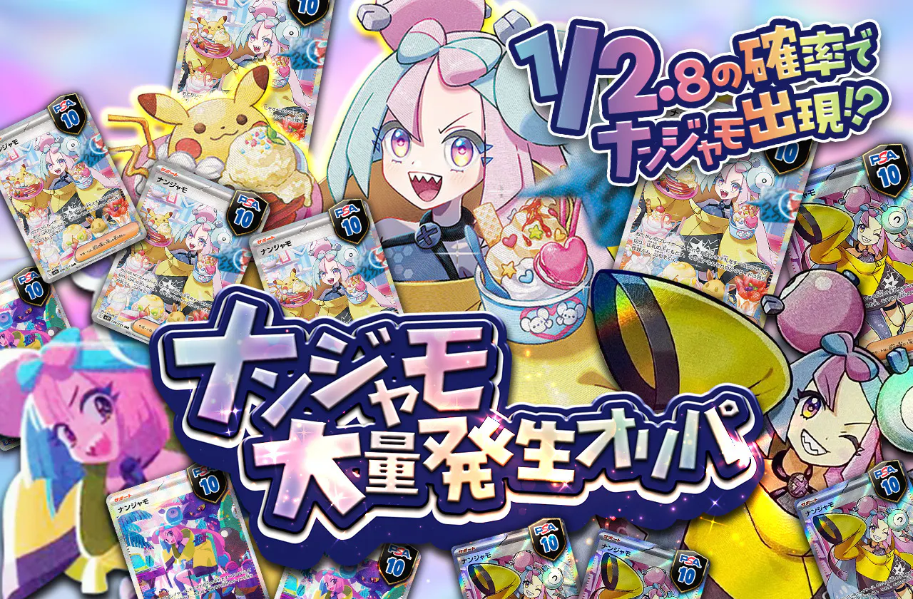 1/2.8でナンジャモ出現⁉　ナンジャモ大量発生オリパ             