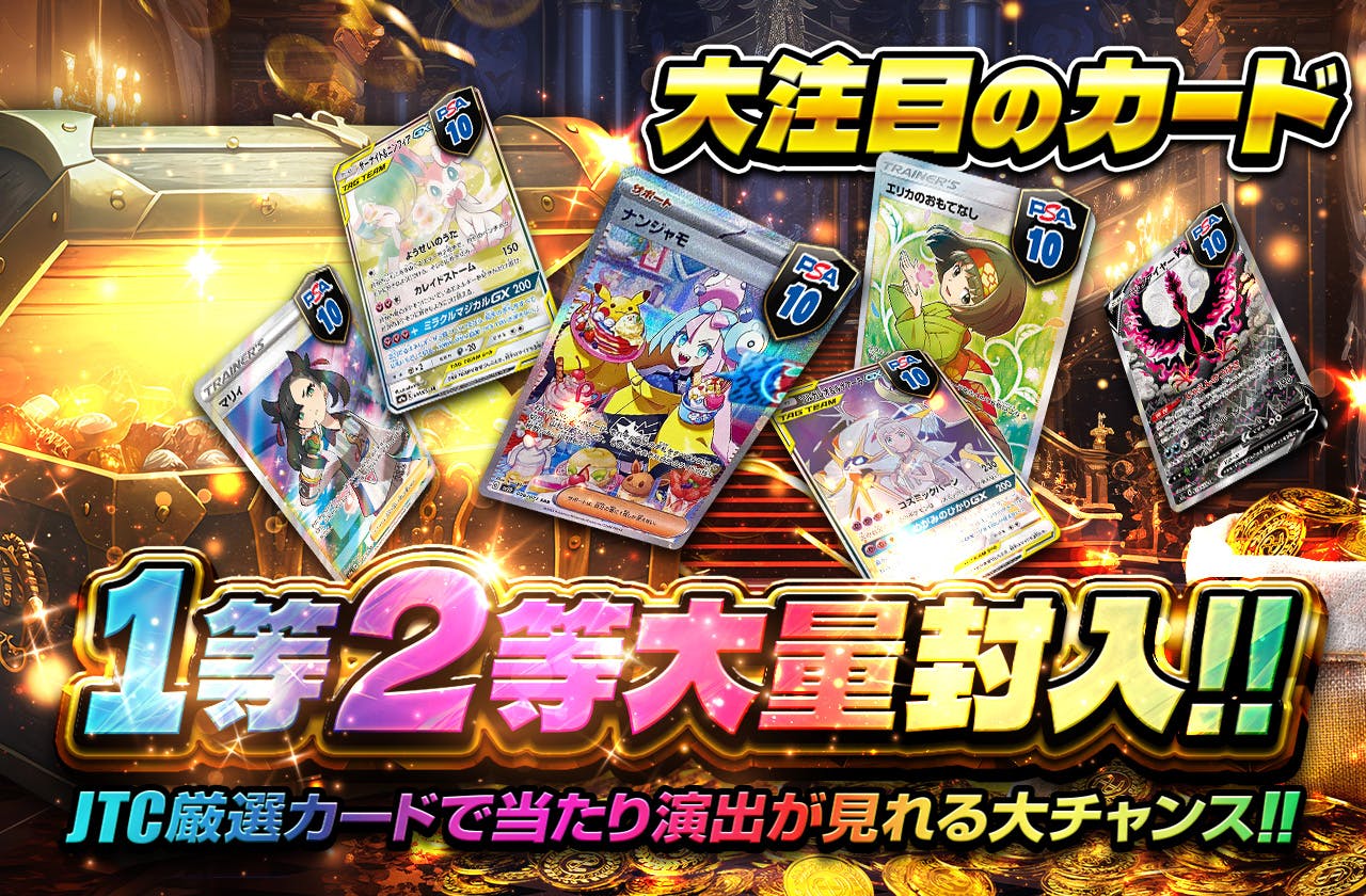 大注目のカード1等2等大量封入!! JTC厳選カードで当たり演出が見れる大チャンス!!