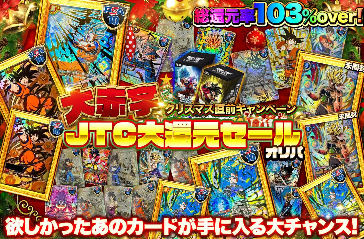 クリスマス直前CP　大赤字 JTC大還元セールオリパ　欲しかったあのカードが手に入る大チャンス！！
