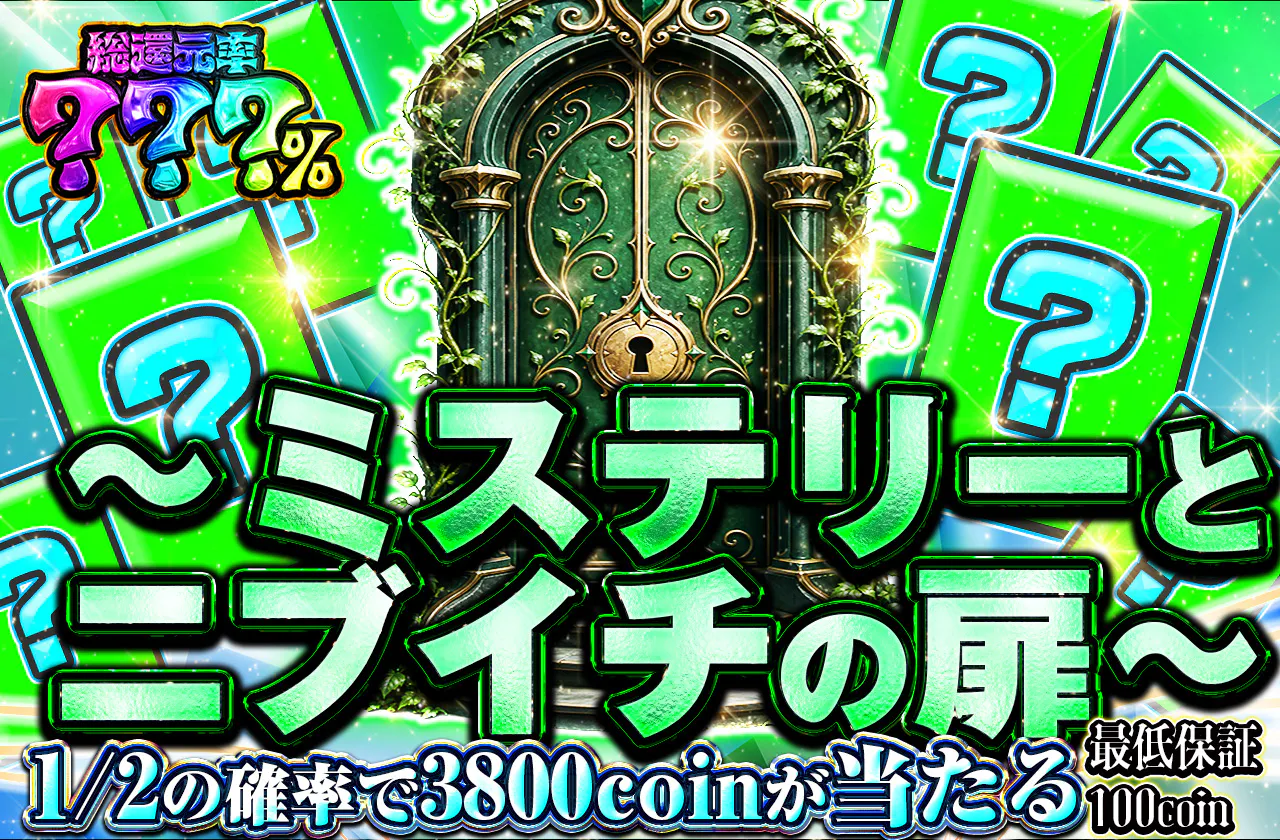 〜ミステリーとニブイチの扉〜