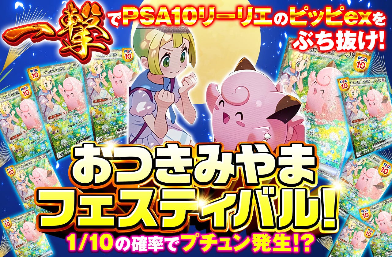 一撃でPSA10リーリエのピッピexをぶち抜け！おつきみやまフェスティバル！                