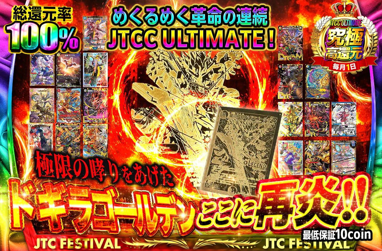 めくるめく革命の連続！　JTCC ULTIMATE ！極限の哮りをあげたドギラゴールデン　ここに再炎！！