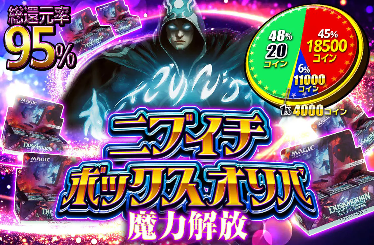 ニブイチボックスオリパ魔力開放