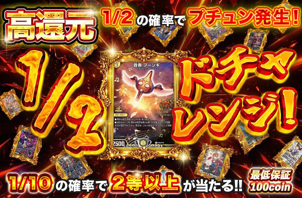 1/2のドチャレンジ！