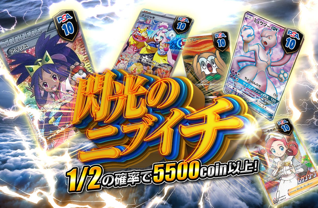 1/2の確率でPSA10or未開封BOXが当たる！閃光のニブイチ