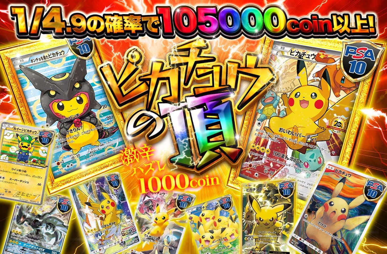 ピカチュウの頂 激辛ハズレ1000coin