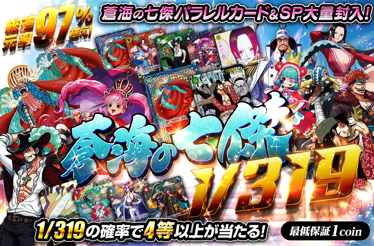 蒼海の七傑パラレルカード＆SP大量封入！蒼海の七傑 1/319 | 日本