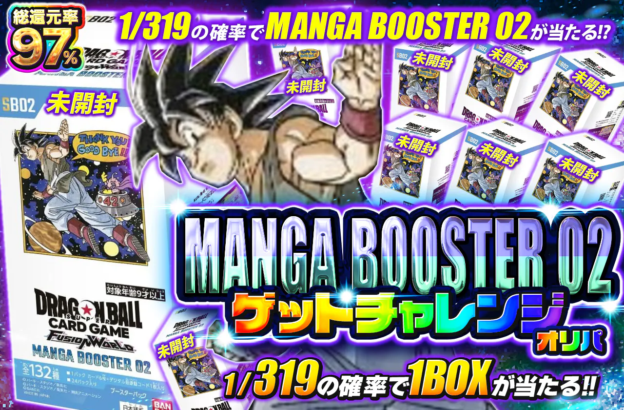 1/319の確率でMANGA BOOSTER 02が当たる!?MANGA BOOSTER 02ゲットチャレンジオリパ