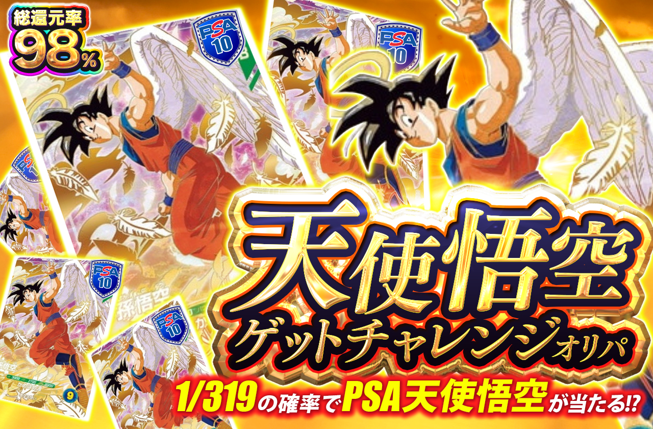 1/319の確率でPSA天使悟空が当たる!?天使悟空ゲットチャレンジオリパ