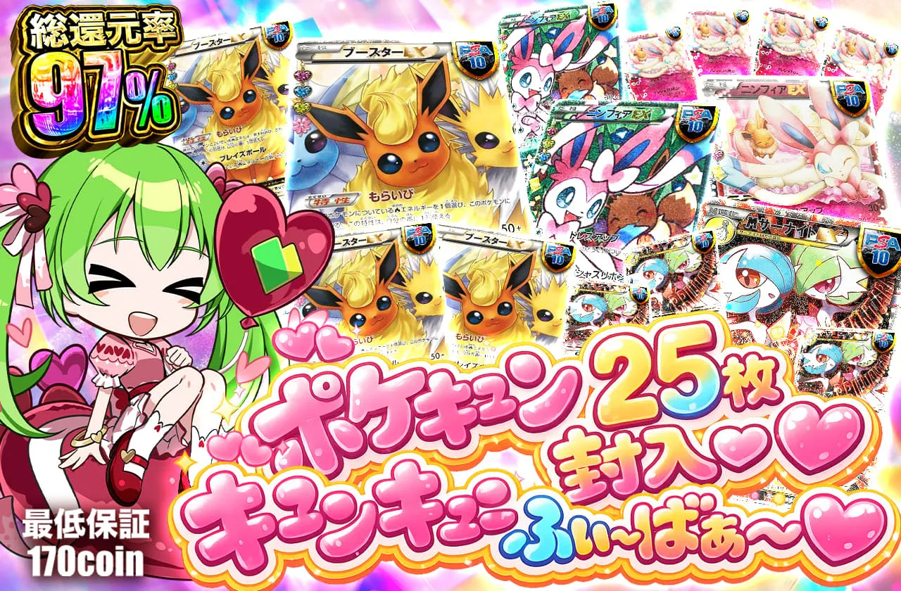 ポケキュン25枚封入♡ キュンキュンふぃ～ばぁ～♡