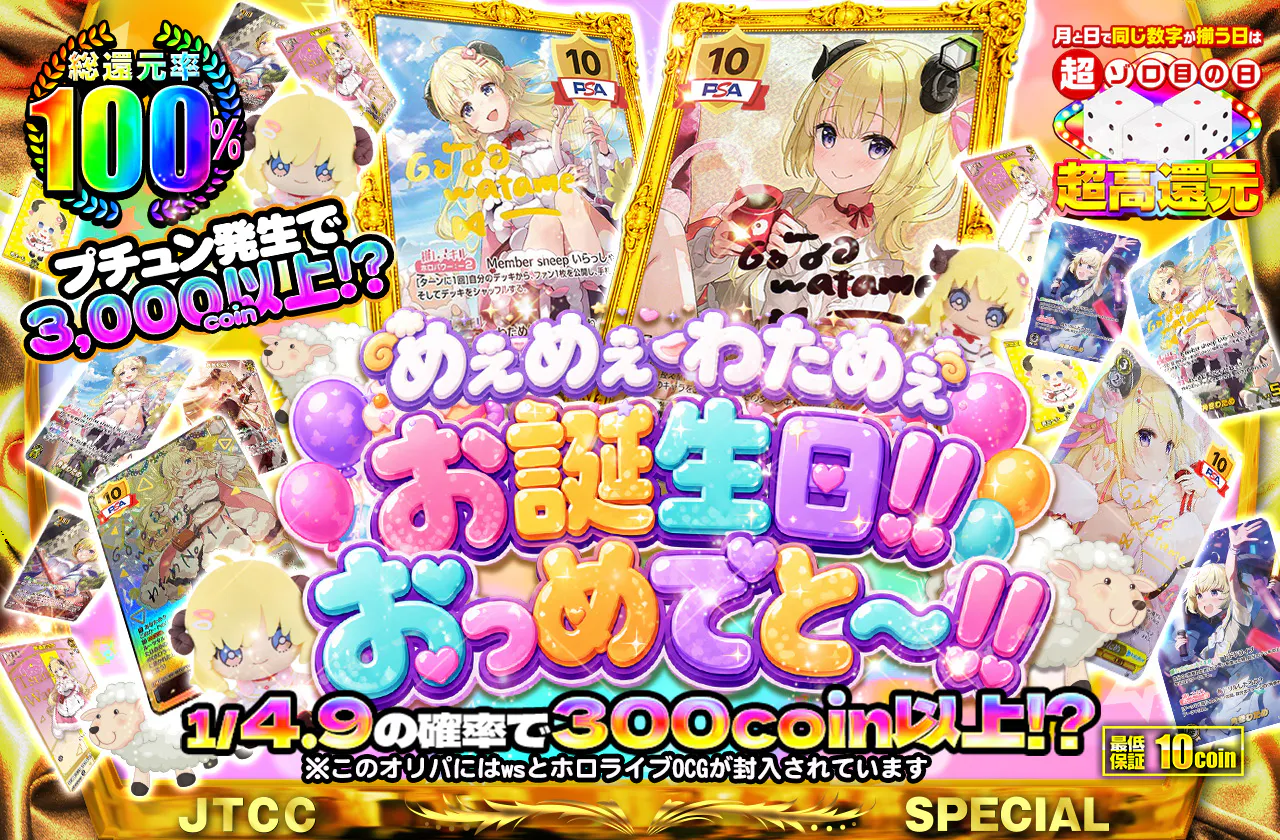 めえめえわためぇ　お誕生日!!  おっめでと～!!