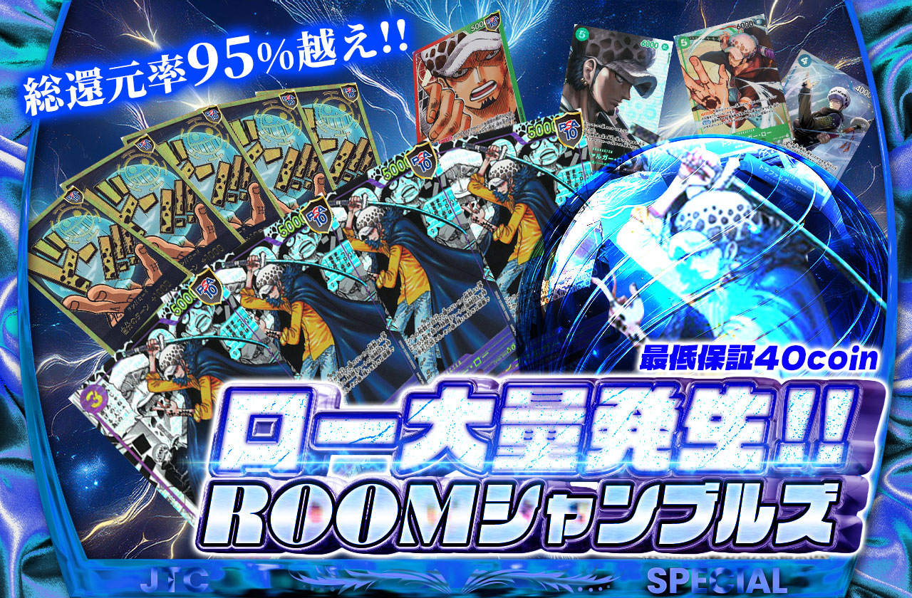 総還元率95%越え!! ロー大量発生!! ROOMシャンブルズ!! | 日本トレカ