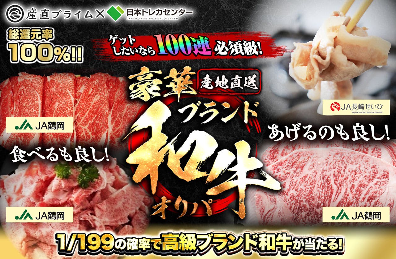 ゲットしたいなら100連必須級！！食べるのも良し！あげるのも良し！ 産地直送！豪華ブランド和牛オリパ