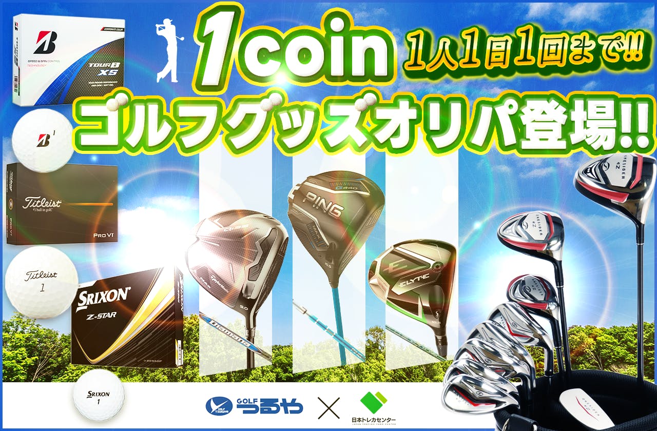 1coinゴルフグッズオリパ登場!!  1人1日1回まで!!    　