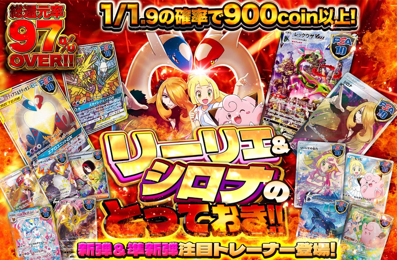 新弾＆準新弾注目トレーナー登場！ リーリエ＆シロナのとっておき
