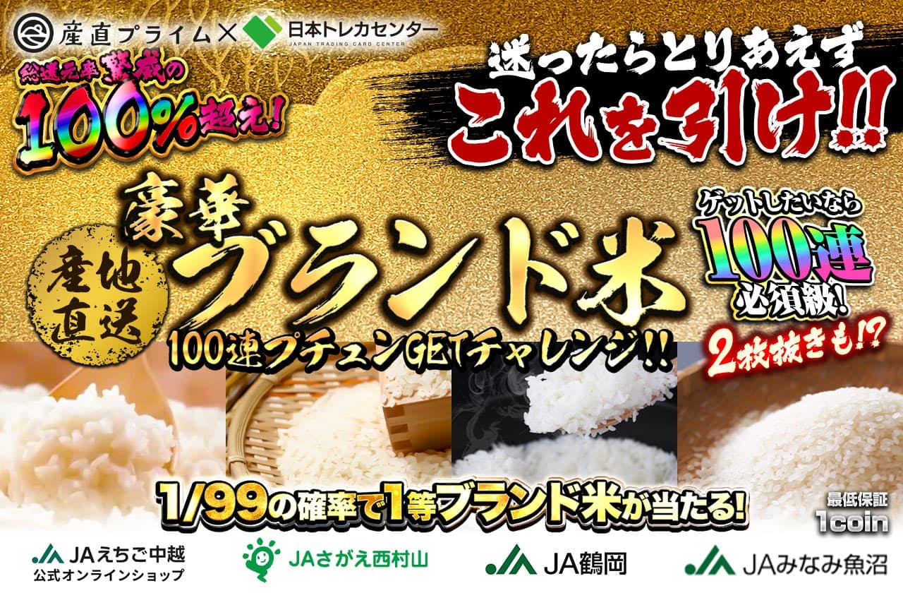 産地直送！豪華ブランド米100連プチュンGETチャレンジ