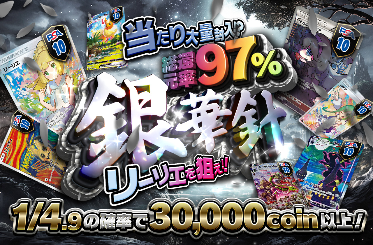 銀華針 リーリエを狙え!! 当たり大量封入!? 1/4.9で30,000coin以上!! | 日本トレカセンターオンラインオリパ