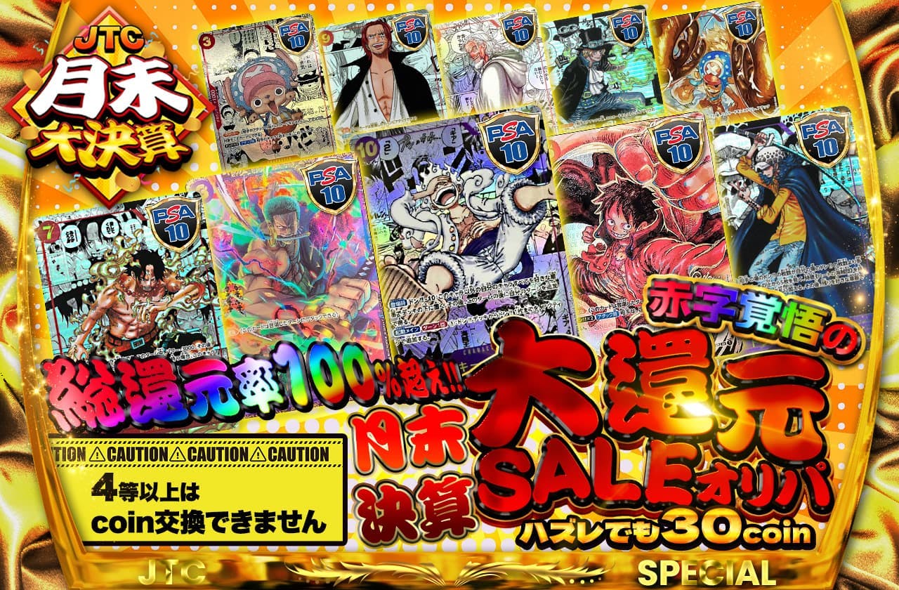 総還元率100%越え!! 月末決算!  赤字覚悟の大還元SALEガチャ　ハズレでも30coin