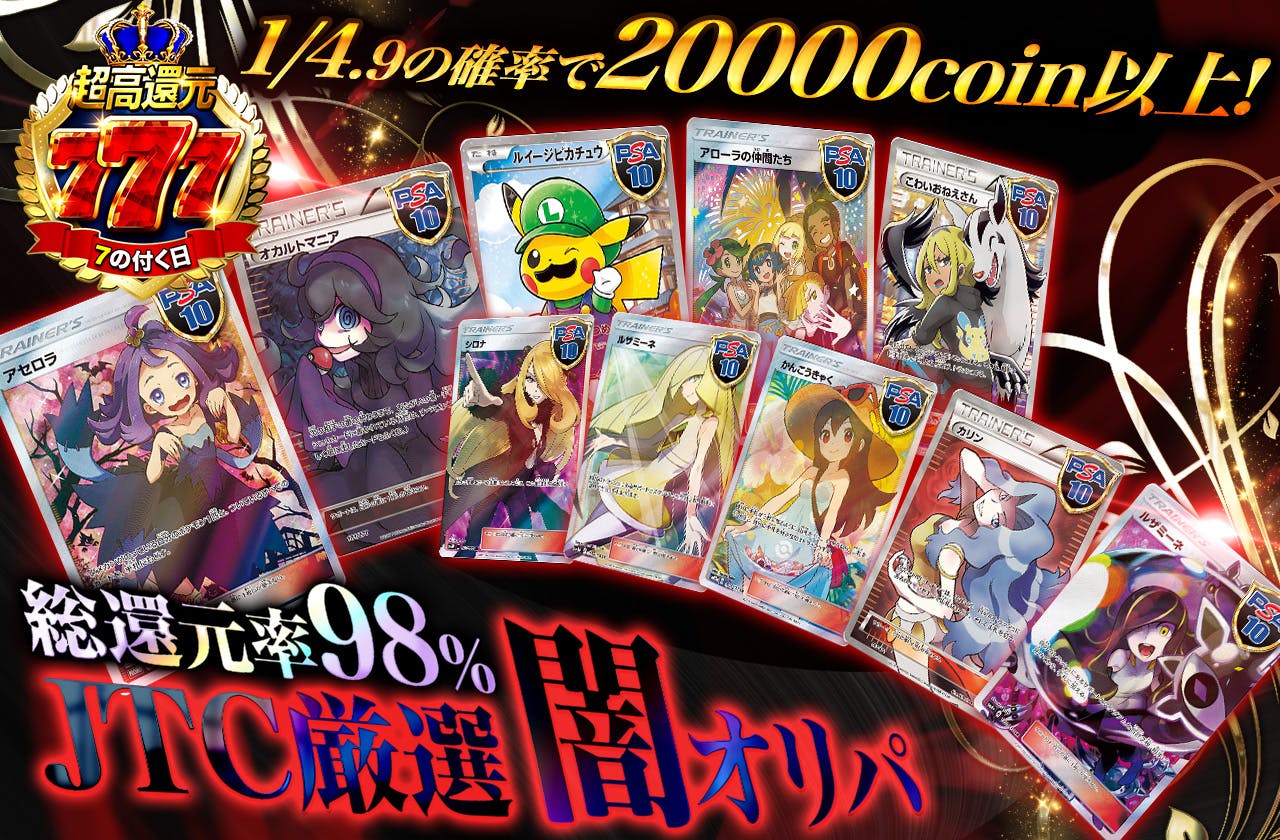 総還元率98% JTC厳選闇オリパ