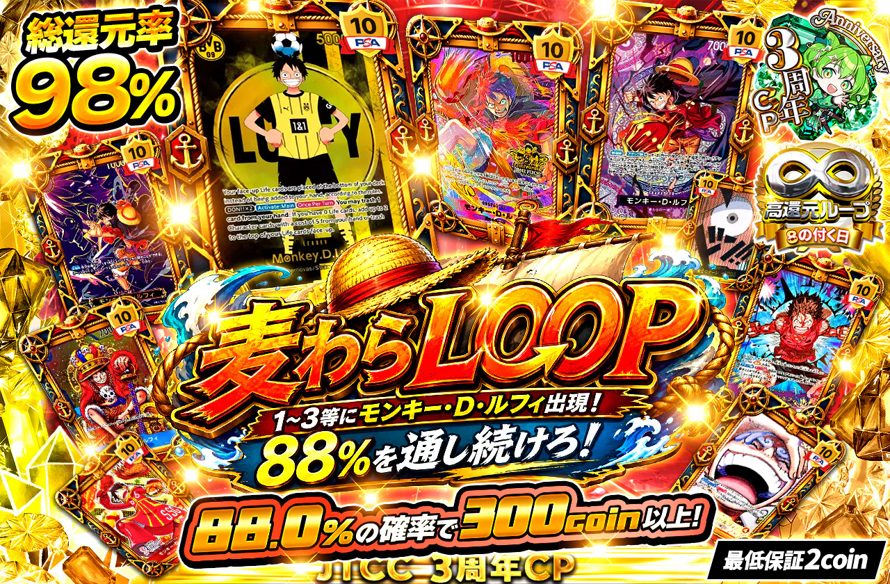 1~3等にモンキー・D・ルフィ出現！88%を通し続けろ！麦わらLOOP