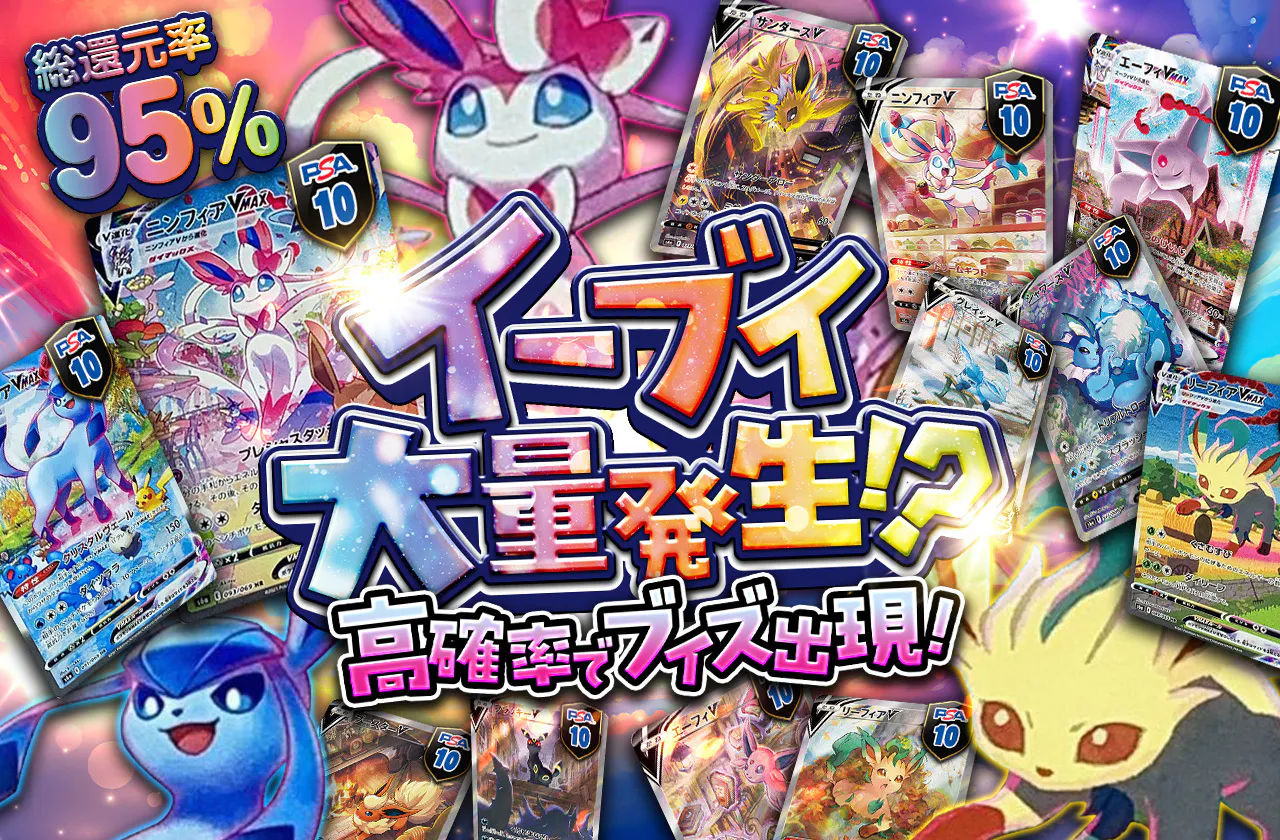 総還元率95%イーブイ大量発生⁉高確率でブイズ出現！