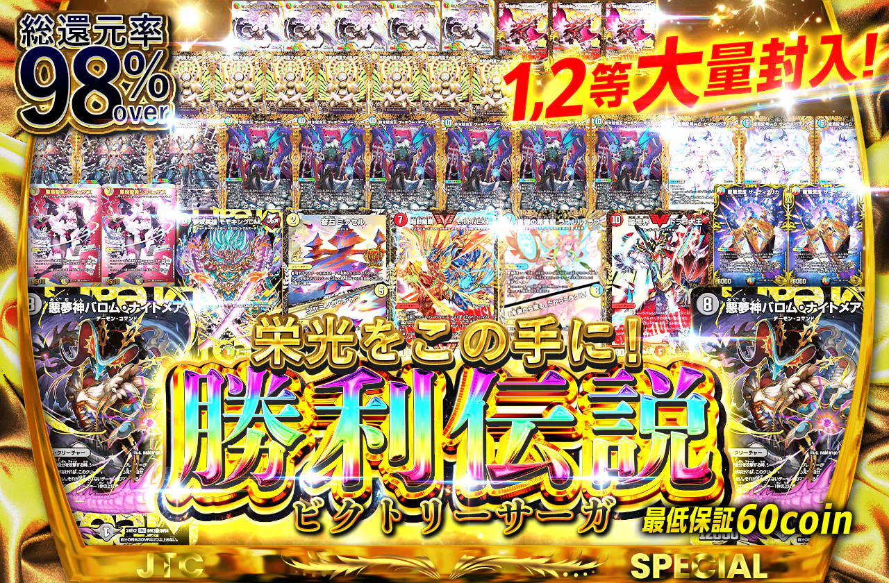 1,2等大量封入!栄光をこの手に!勝利伝説(ビクトリーサーガ)!!