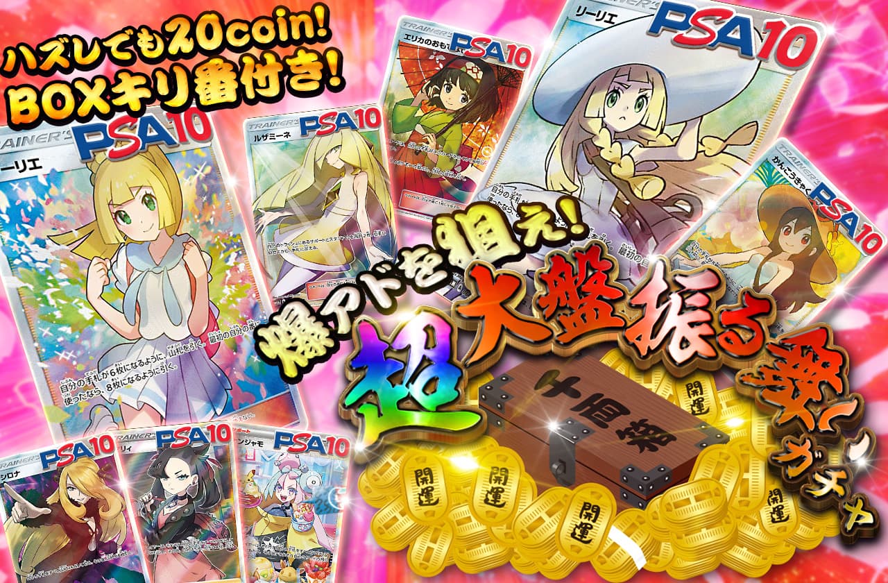 超大盤振る舞いガチャ | 日本トレカセンターオンラインオリパ